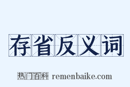 存省反义词是什么意思的图片